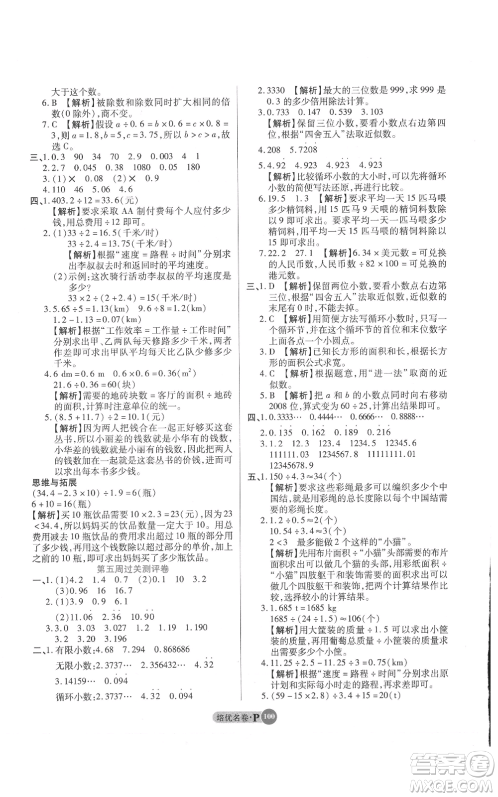 武漢大學(xué)出版社2021培優(yōu)名卷全能卷五年級(jí)上冊(cè)數(shù)學(xué)A版人教版參考答案