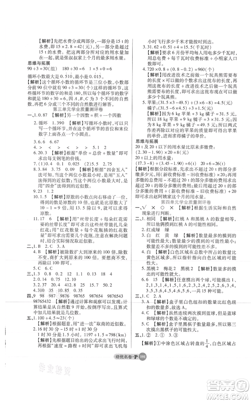 武漢大學(xué)出版社2021培優(yōu)名卷全能卷五年級(jí)上冊(cè)數(shù)學(xué)A版人教版參考答案