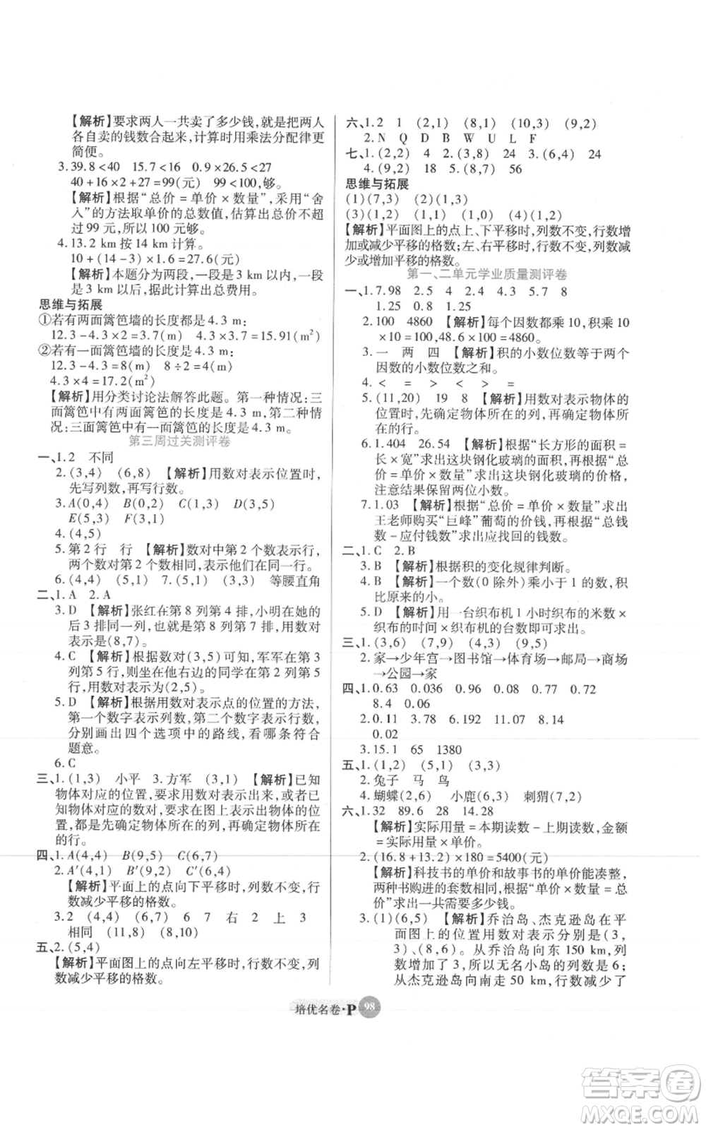 武漢大學(xué)出版社2021培優(yōu)名卷全能卷五年級(jí)上冊(cè)數(shù)學(xué)A版人教版參考答案