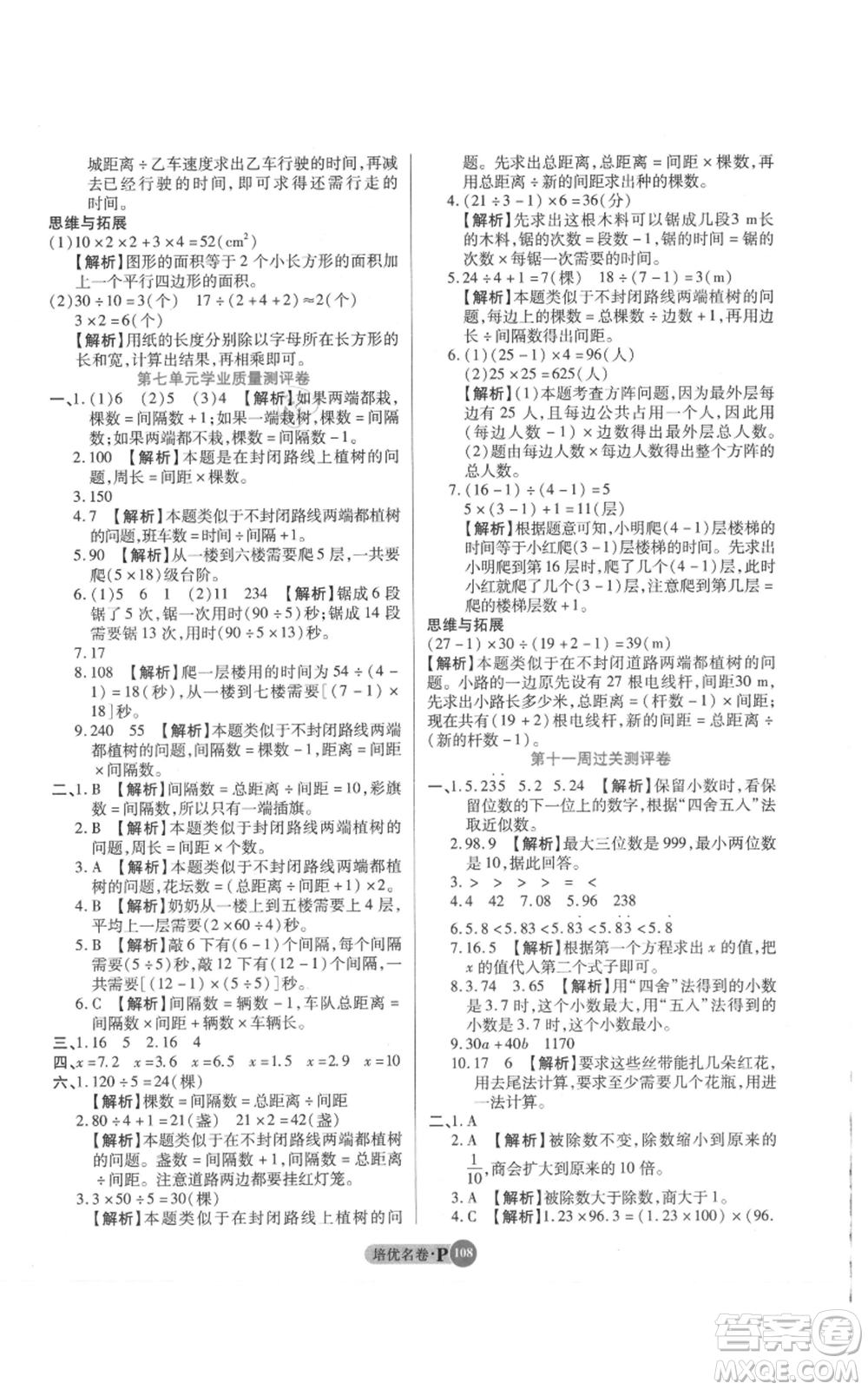 武漢大學(xué)出版社2021培優(yōu)名卷全能卷五年級(jí)上冊(cè)數(shù)學(xué)A版人教版參考答案