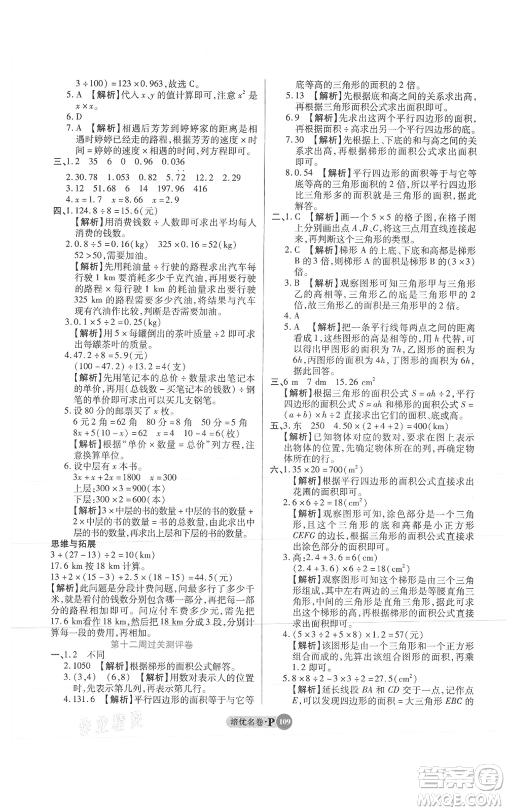 武漢大學(xué)出版社2021培優(yōu)名卷全能卷五年級(jí)上冊(cè)數(shù)學(xué)A版人教版參考答案