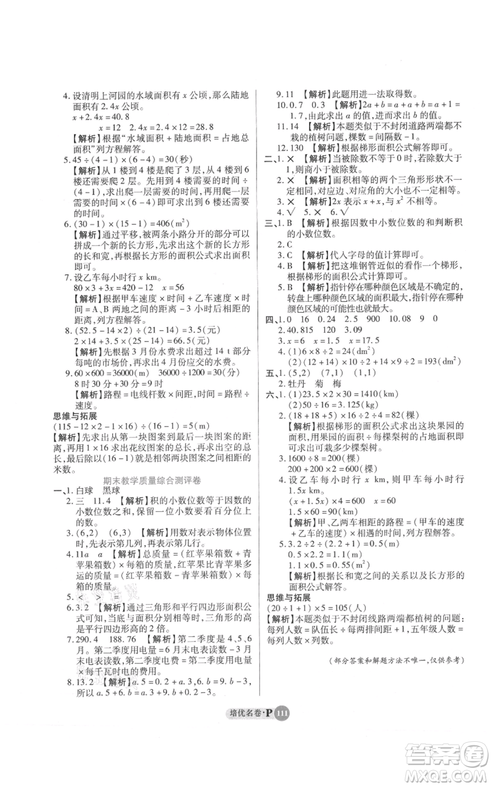 武漢大學(xué)出版社2021培優(yōu)名卷全能卷五年級(jí)上冊(cè)數(shù)學(xué)A版人教版參考答案