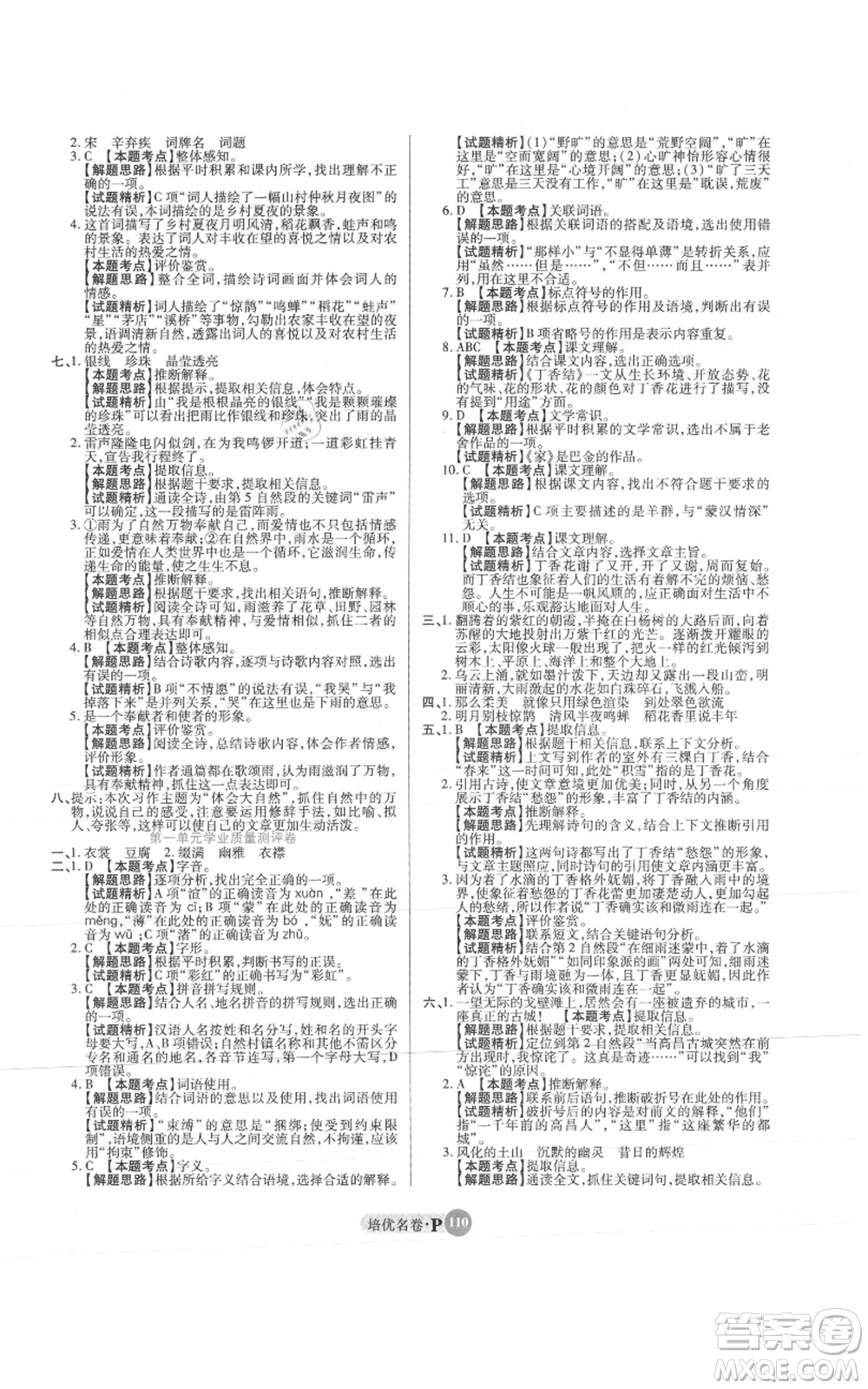 武漢大學(xué)出版社2021培優(yōu)名卷全能卷六年級(jí)上冊(cè)語(yǔ)文人教版參考答案