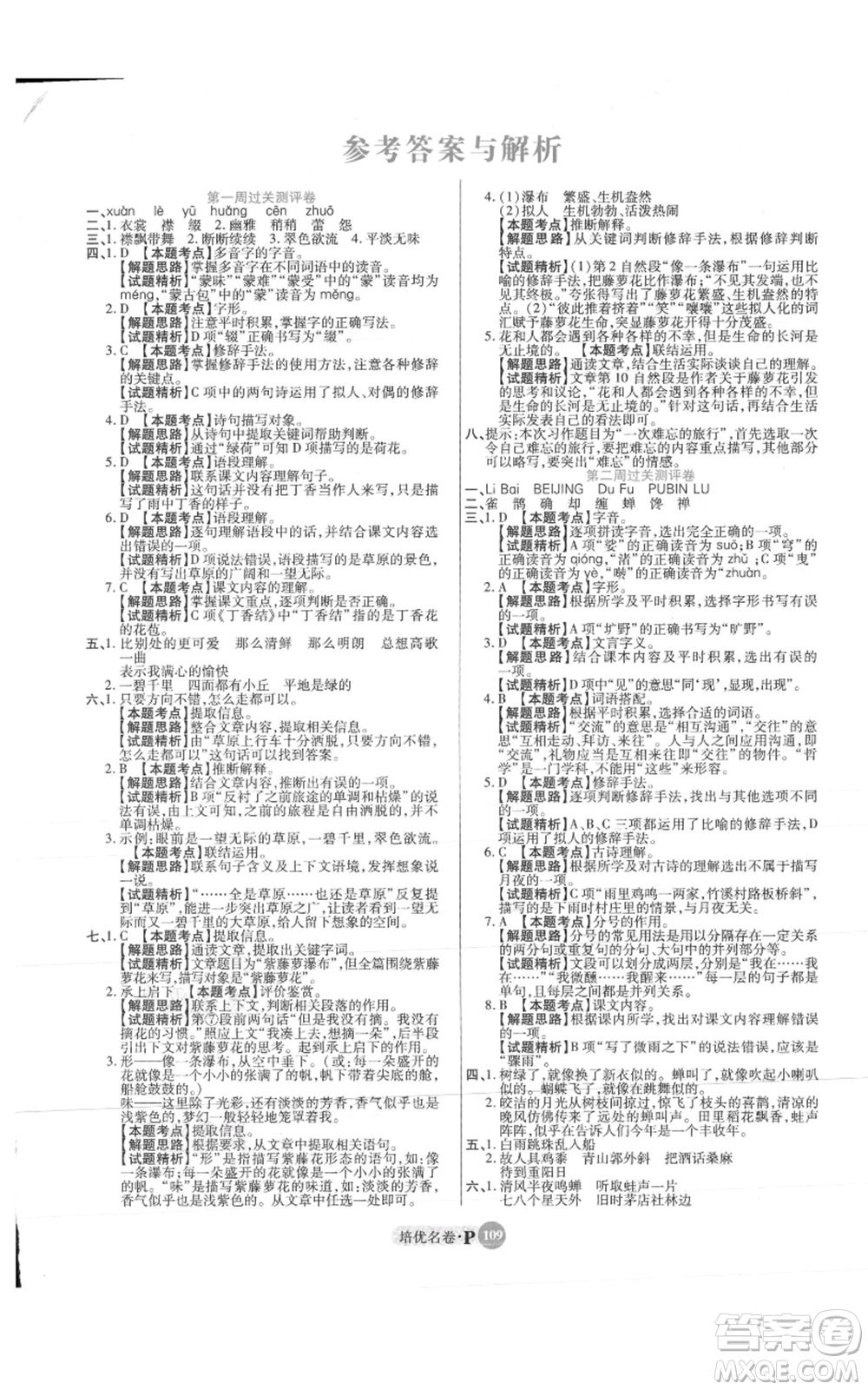 武漢大學(xué)出版社2021培優(yōu)名卷全能卷六年級(jí)上冊(cè)語(yǔ)文人教版參考答案