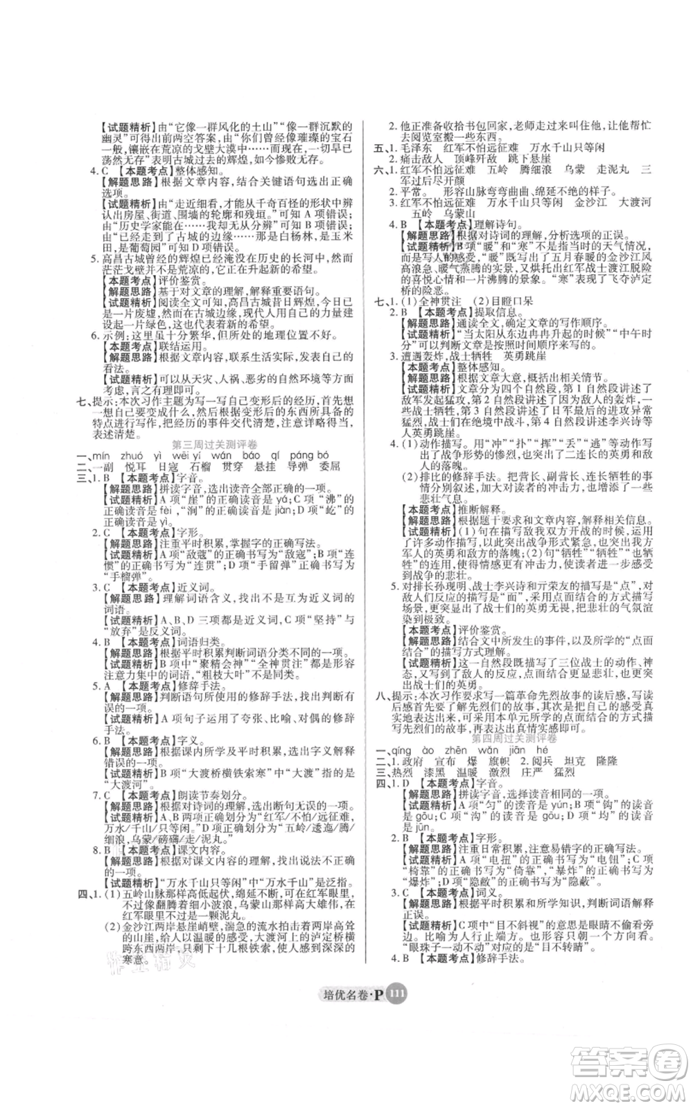 武漢大學(xué)出版社2021培優(yōu)名卷全能卷六年級(jí)上冊(cè)語(yǔ)文人教版參考答案