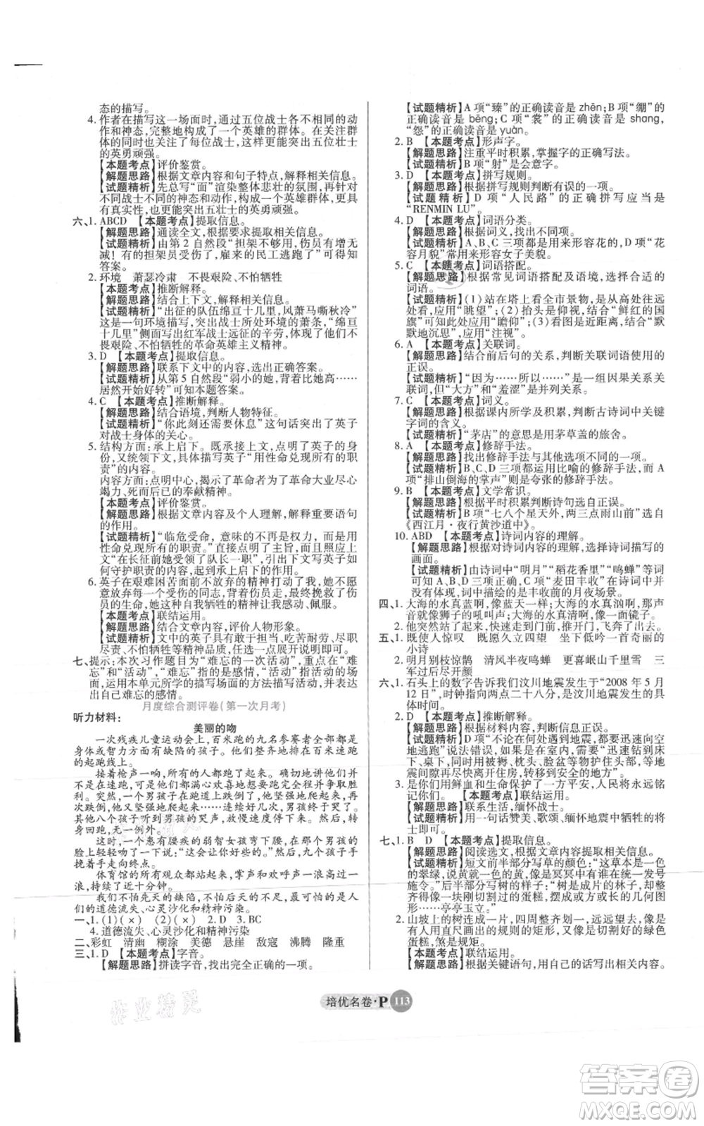 武漢大學(xué)出版社2021培優(yōu)名卷全能卷六年級(jí)上冊(cè)語(yǔ)文人教版參考答案