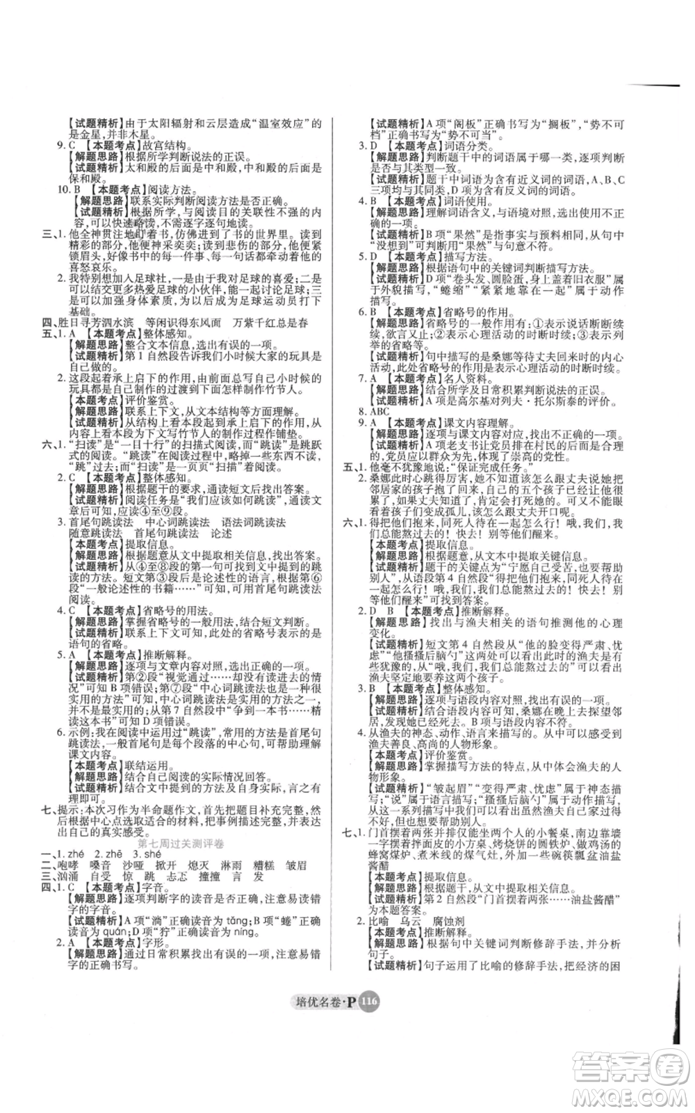 武漢大學(xué)出版社2021培優(yōu)名卷全能卷六年級(jí)上冊(cè)語(yǔ)文人教版參考答案