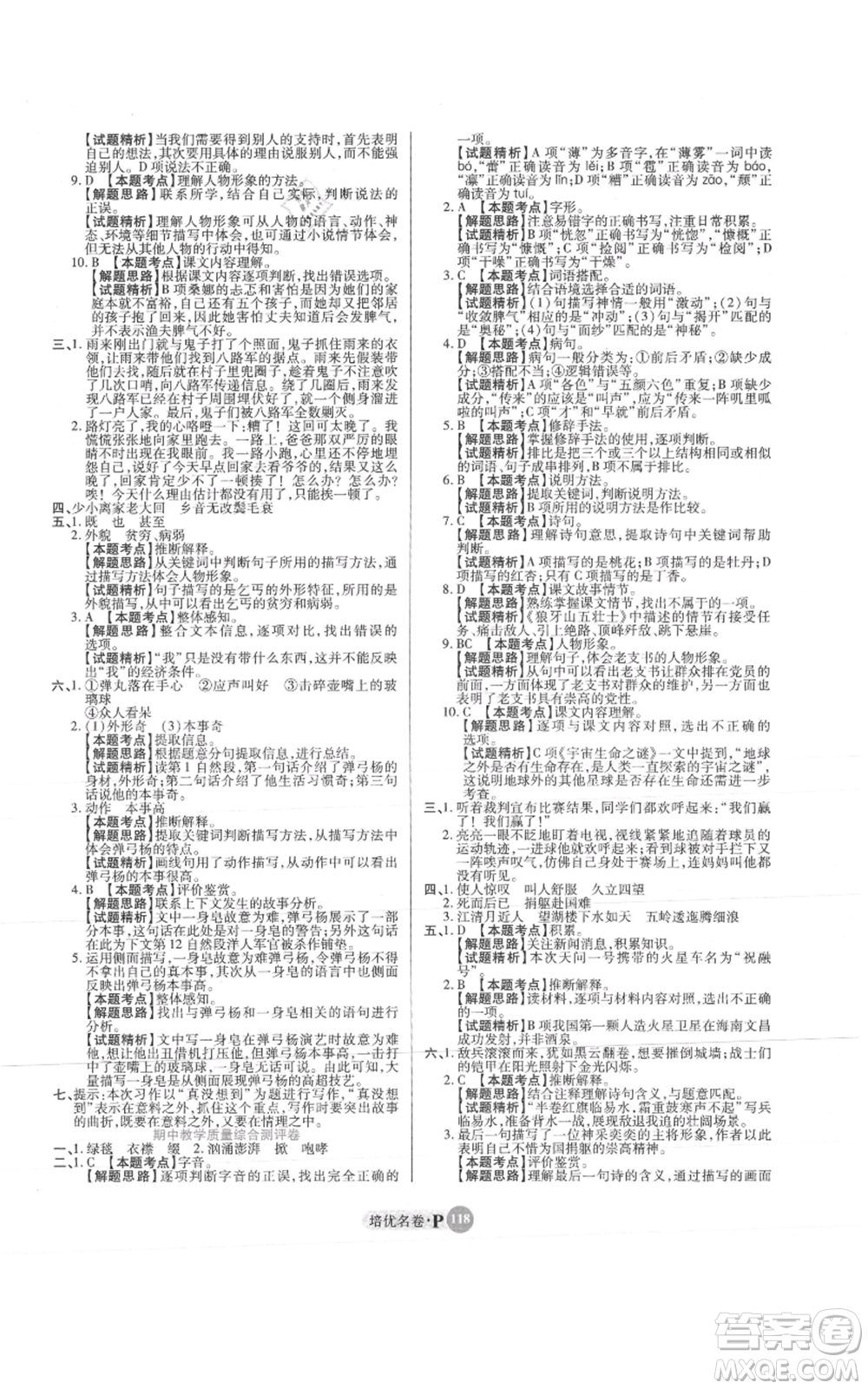 武漢大學(xué)出版社2021培優(yōu)名卷全能卷六年級(jí)上冊(cè)語(yǔ)文人教版參考答案