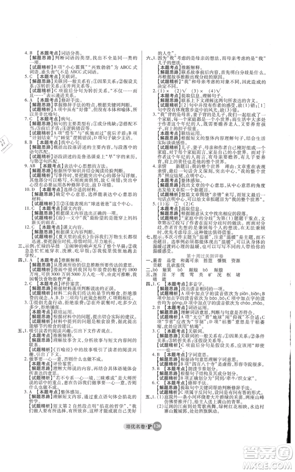 武漢大學(xué)出版社2021培優(yōu)名卷全能卷六年級(jí)上冊(cè)語(yǔ)文人教版參考答案