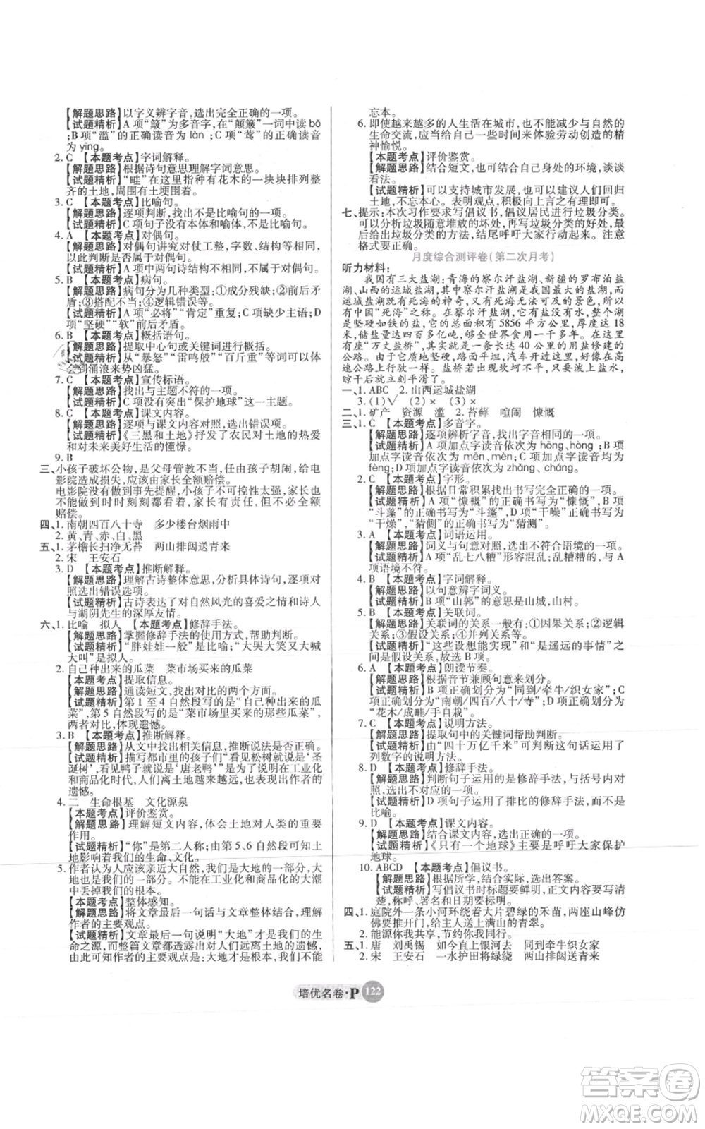 武漢大學(xué)出版社2021培優(yōu)名卷全能卷六年級(jí)上冊(cè)語(yǔ)文人教版參考答案