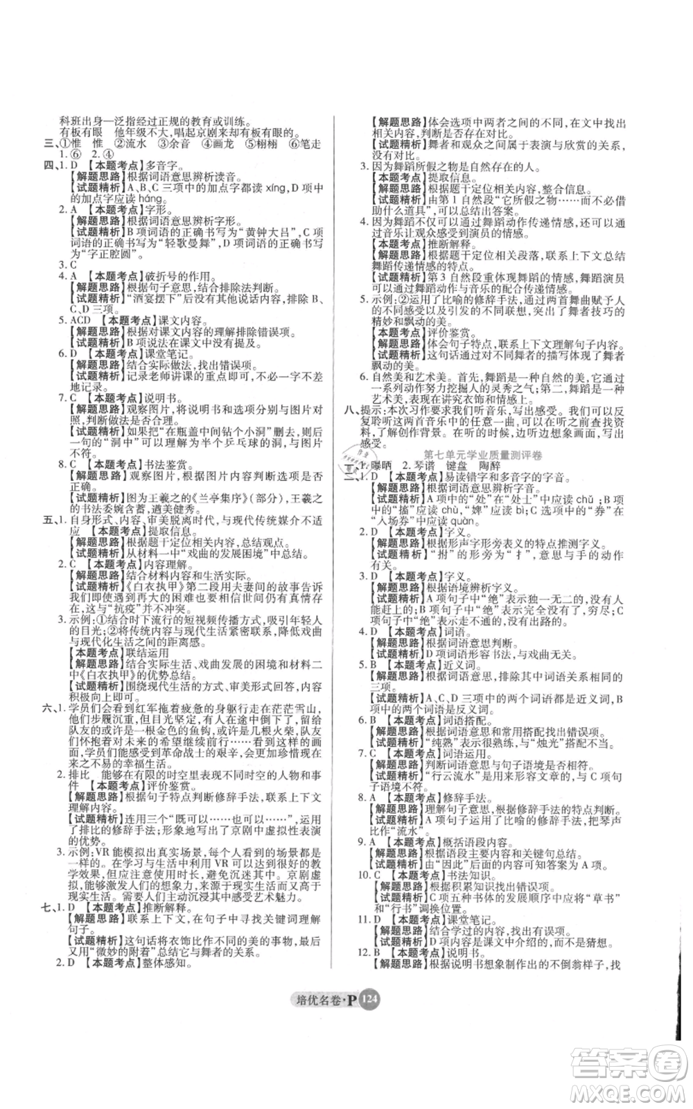 武漢大學(xué)出版社2021培優(yōu)名卷全能卷六年級(jí)上冊(cè)語(yǔ)文人教版參考答案