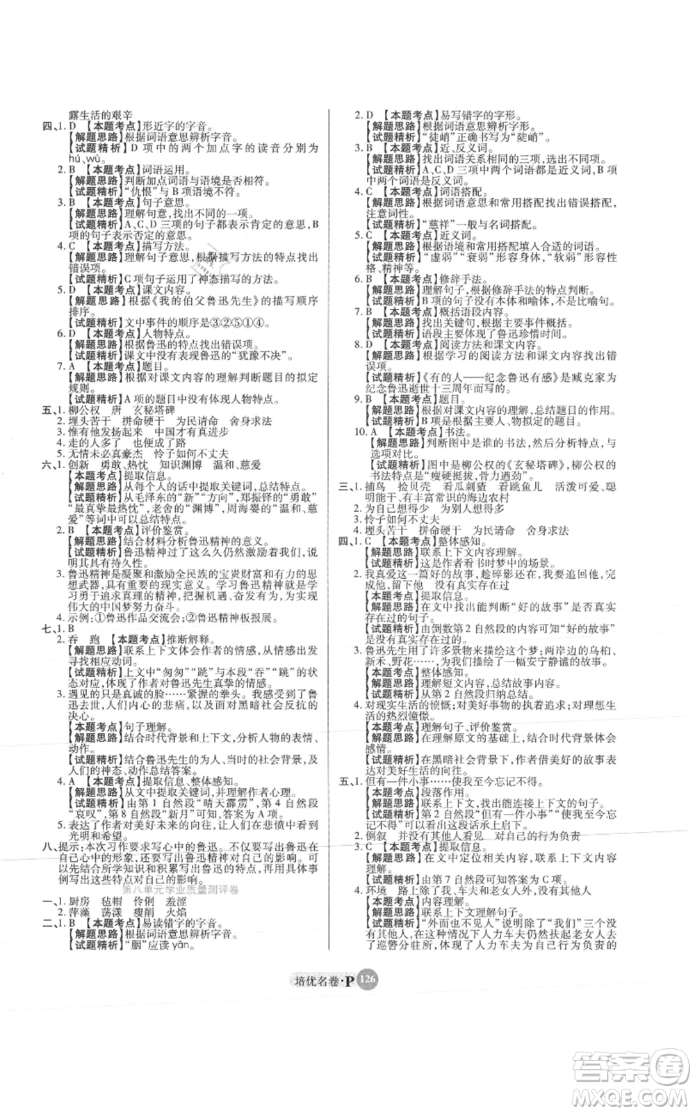 武漢大學(xué)出版社2021培優(yōu)名卷全能卷六年級(jí)上冊(cè)語(yǔ)文人教版參考答案