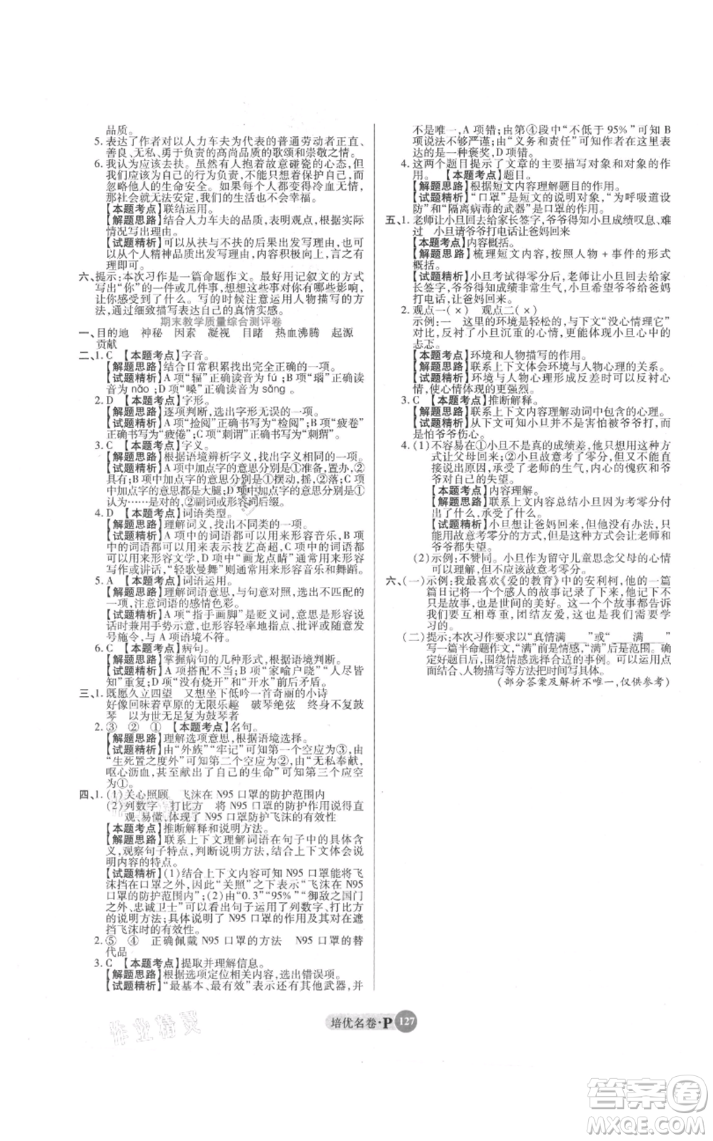 武漢大學(xué)出版社2021培優(yōu)名卷全能卷六年級(jí)上冊(cè)語(yǔ)文人教版參考答案