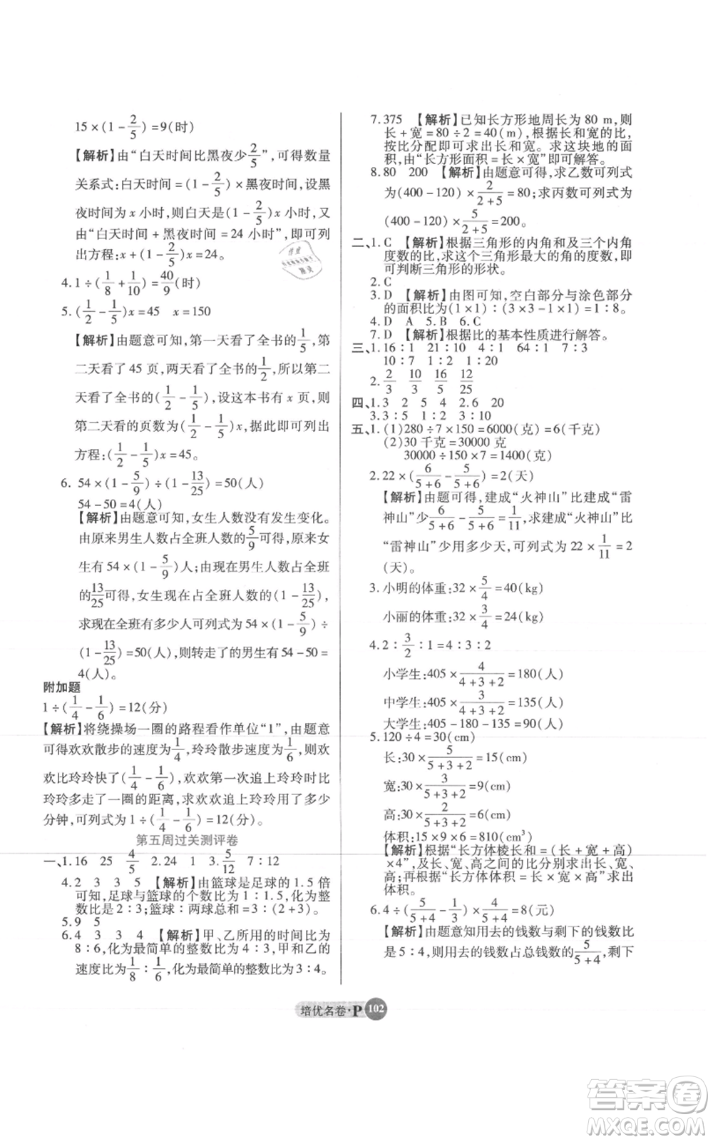 武漢大學(xué)出版社2021培優(yōu)名卷全能卷六年級上冊數(shù)學(xué)A版人教版參考答案