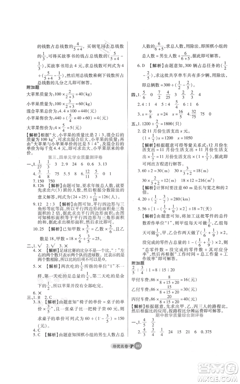 武漢大學(xué)出版社2021培優(yōu)名卷全能卷六年級上冊數(shù)學(xué)A版人教版參考答案