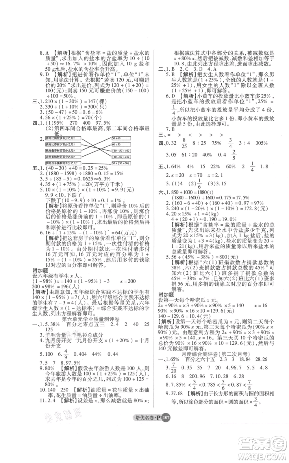 武漢大學(xué)出版社2021培優(yōu)名卷全能卷六年級上冊數(shù)學(xué)A版人教版參考答案