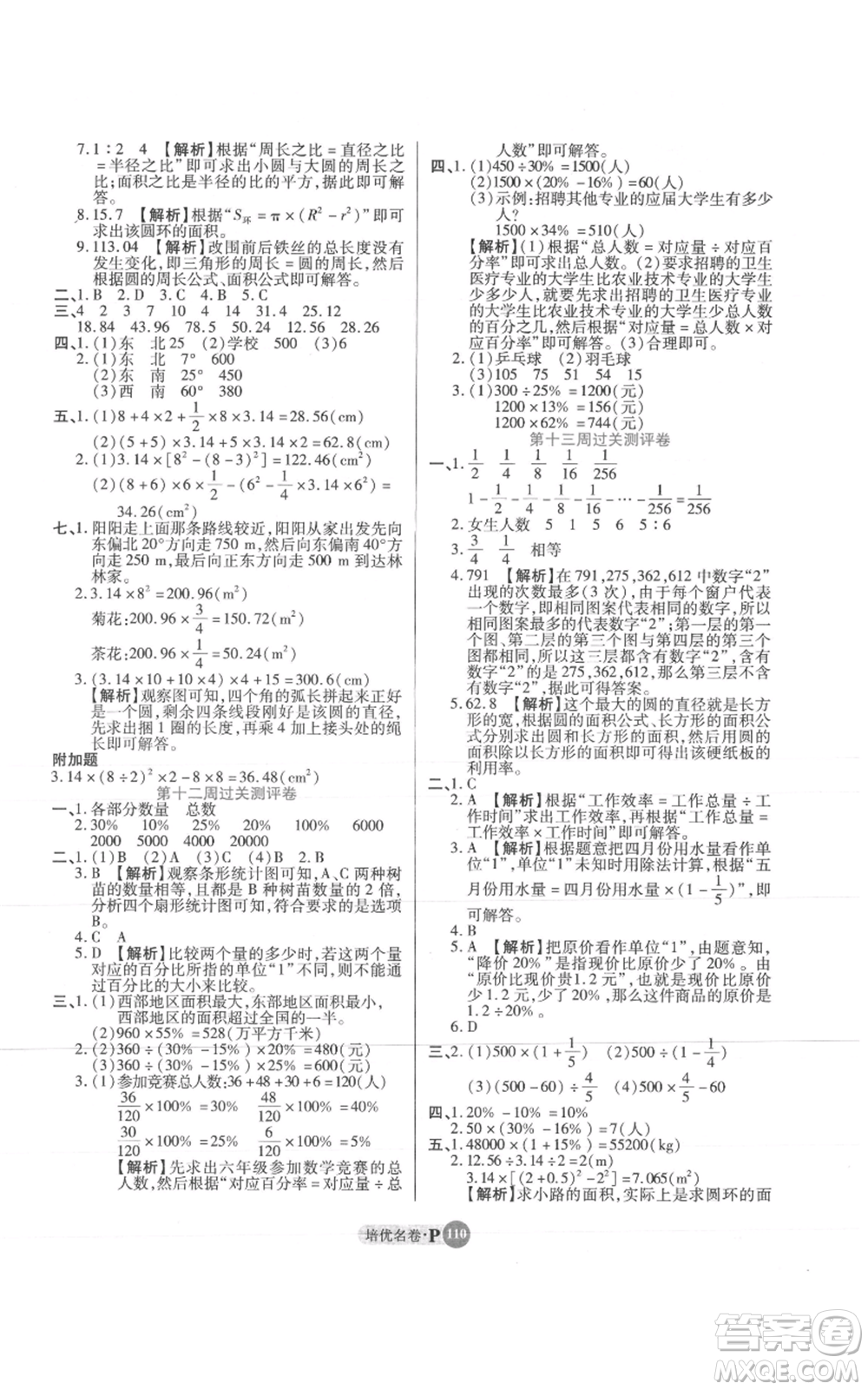 武漢大學(xué)出版社2021培優(yōu)名卷全能卷六年級上冊數(shù)學(xué)A版人教版參考答案