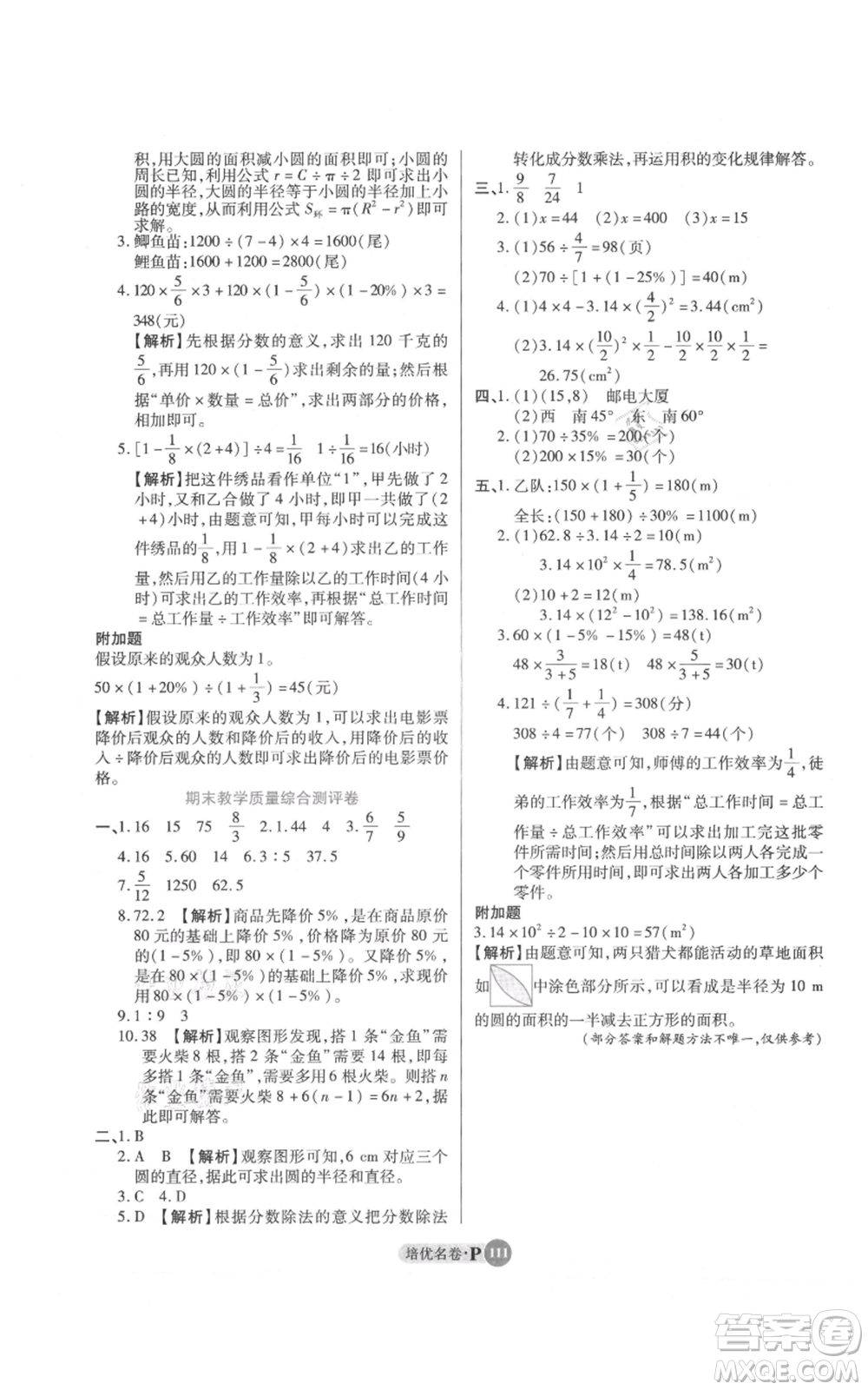 武漢大學(xué)出版社2021培優(yōu)名卷全能卷六年級上冊數(shù)學(xué)A版人教版參考答案