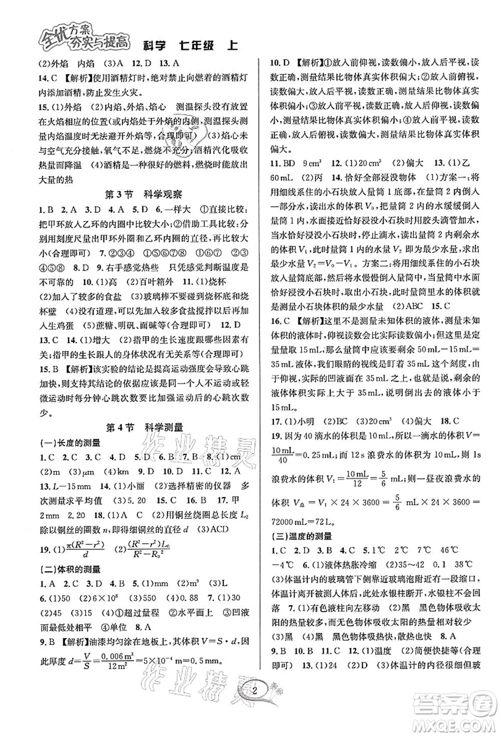 華東師范大學(xué)出版社2021全優(yōu)方案夯實(shí)與提高七年級(jí)科學(xué)上冊(cè)浙教版答案