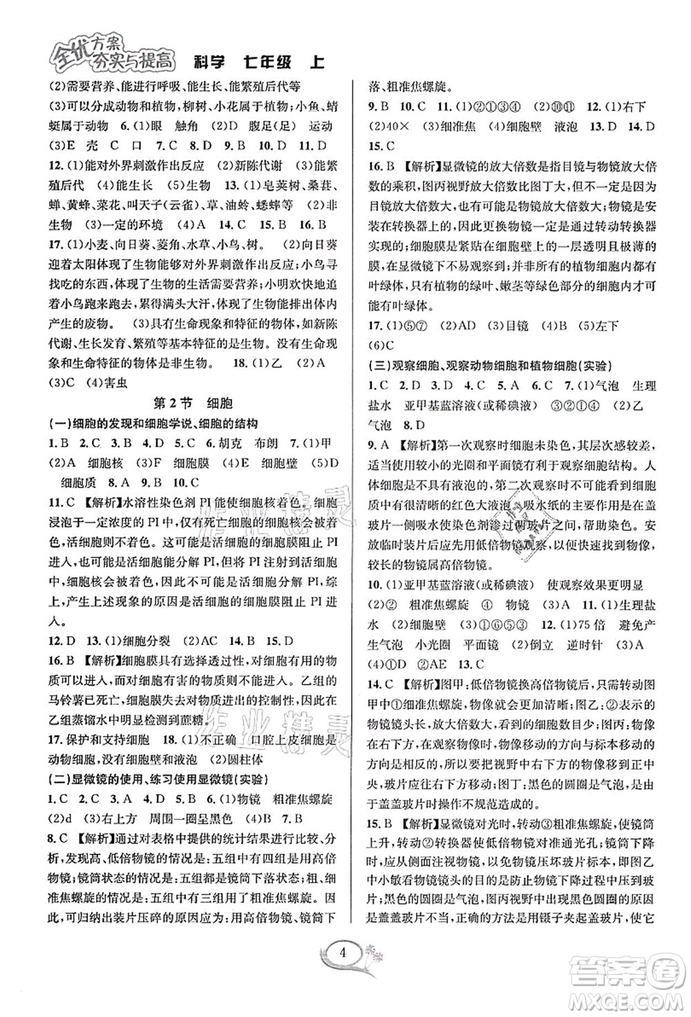 華東師范大學(xué)出版社2021全優(yōu)方案夯實(shí)與提高七年級(jí)科學(xué)上冊(cè)浙教版答案