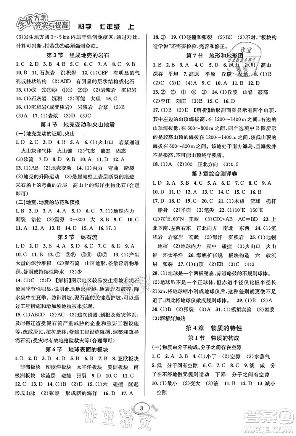 華東師范大學(xué)出版社2021全優(yōu)方案夯實(shí)與提高七年級(jí)科學(xué)上冊(cè)浙教版答案