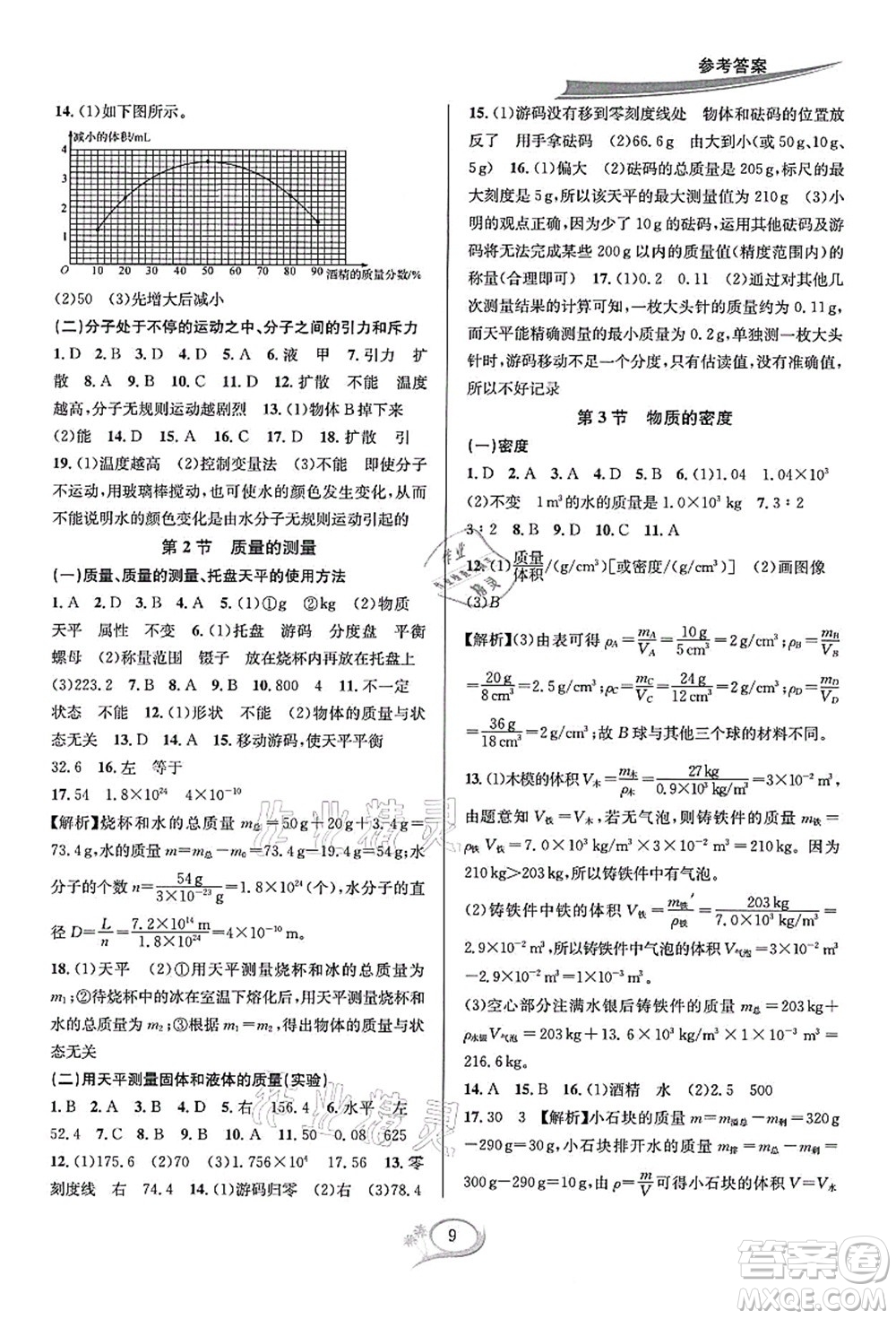 華東師范大學(xué)出版社2021全優(yōu)方案夯實(shí)與提高七年級(jí)科學(xué)上冊(cè)浙教版答案