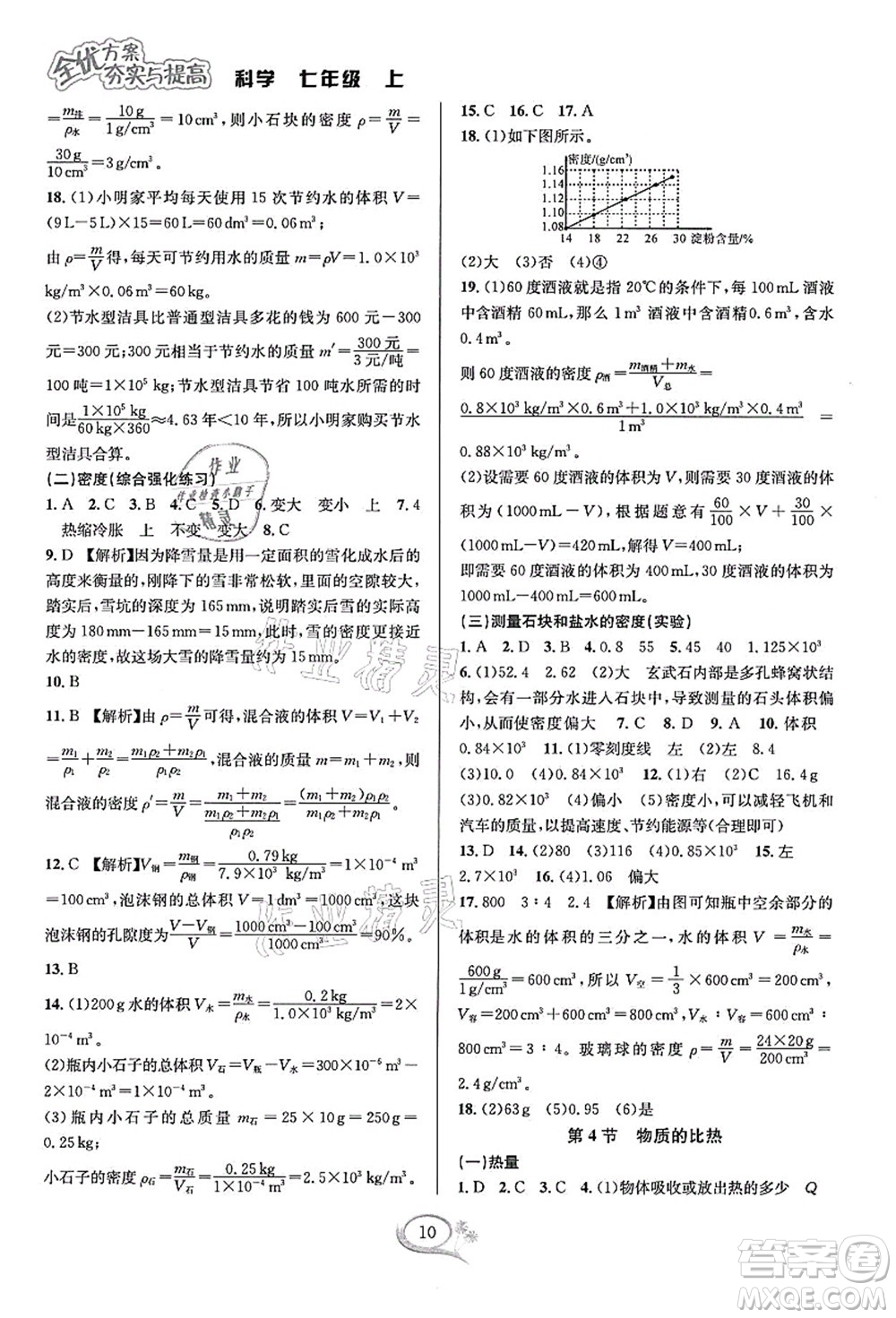 華東師范大學(xué)出版社2021全優(yōu)方案夯實(shí)與提高七年級(jí)科學(xué)上冊(cè)浙教版答案