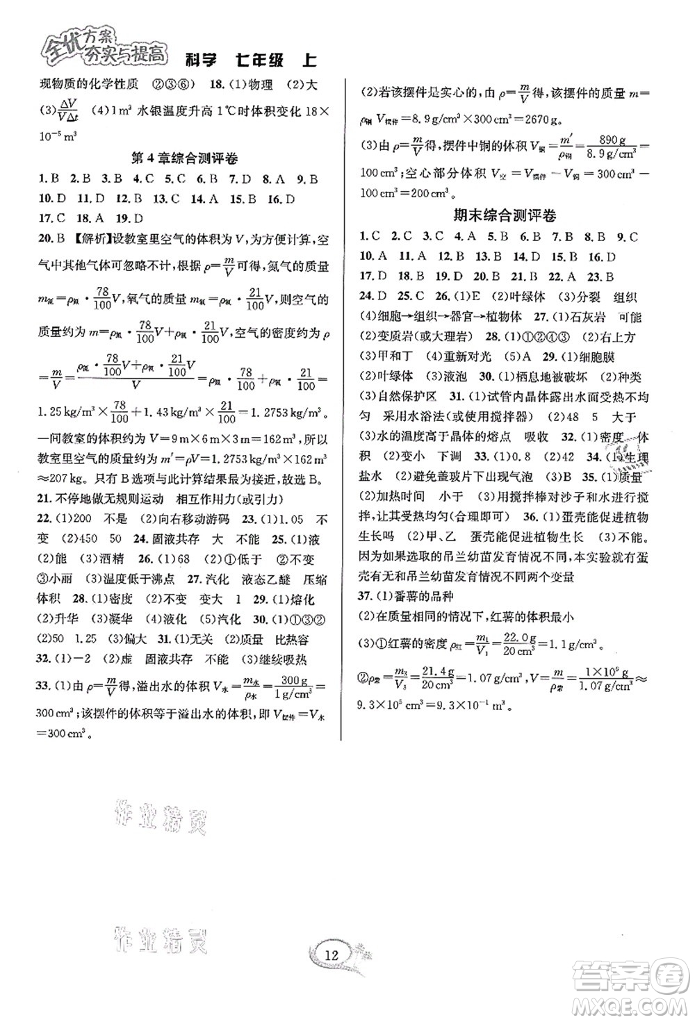 華東師范大學(xué)出版社2021全優(yōu)方案夯實(shí)與提高七年級(jí)科學(xué)上冊(cè)浙教版答案