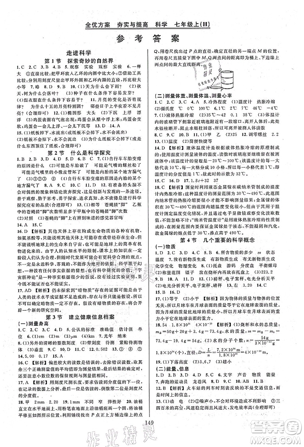 浙江教育出版社2021全優(yōu)方案夯實與提高七年級科學(xué)上冊H華師版答案