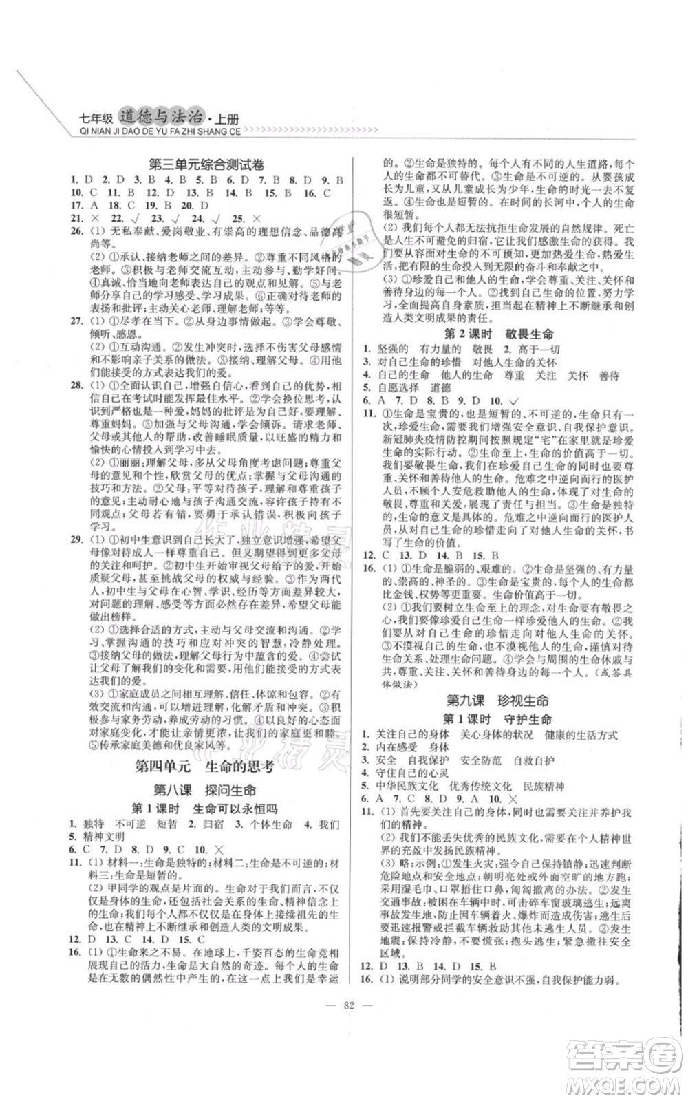 延邊大學(xué)出版社2021南通小題課時(shí)作業(yè)本七年級(jí)上冊(cè)道德與法治人教版參考答案