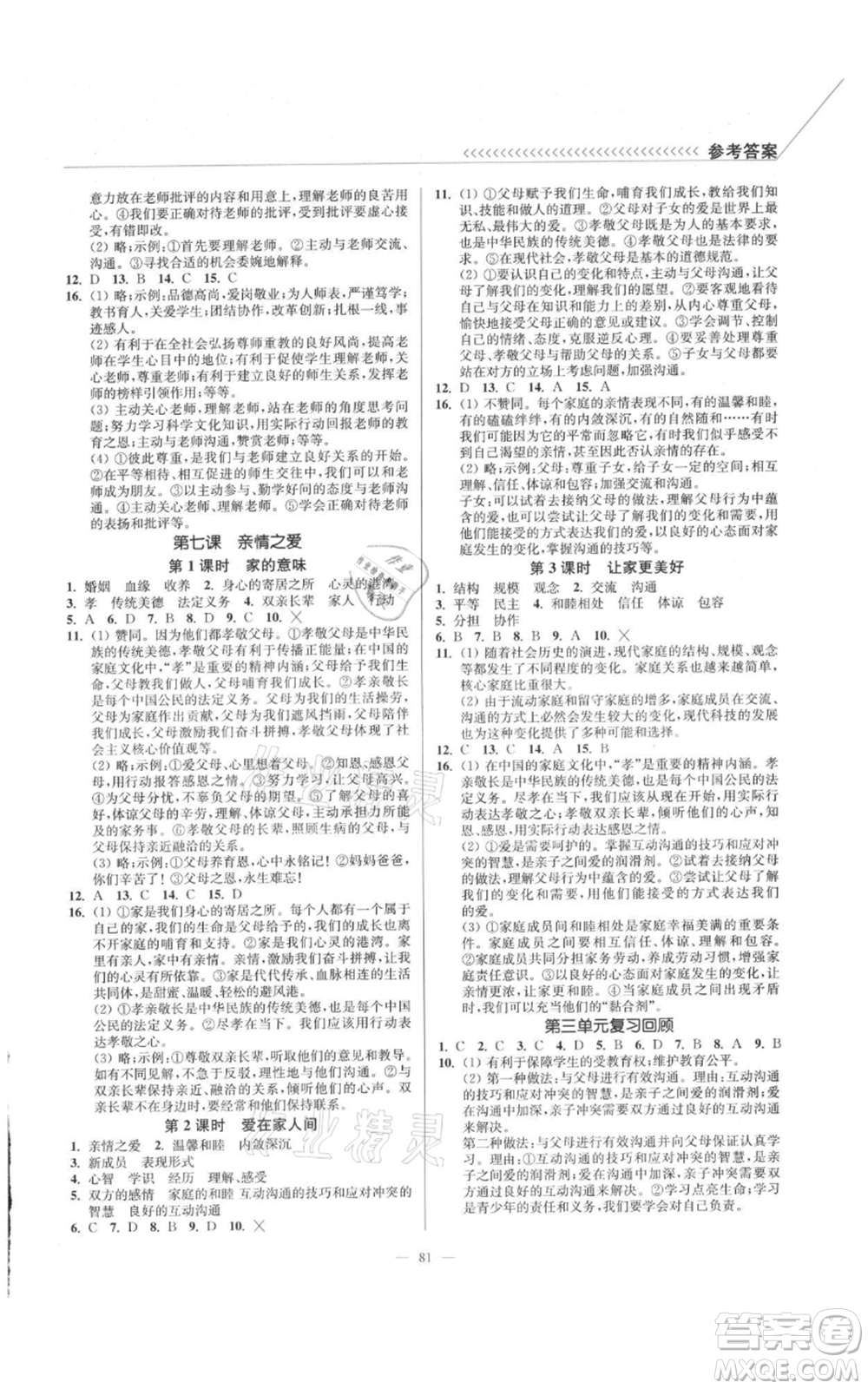 延邊大學(xué)出版社2021南通小題課時(shí)作業(yè)本七年級(jí)上冊(cè)道德與法治人教版參考答案