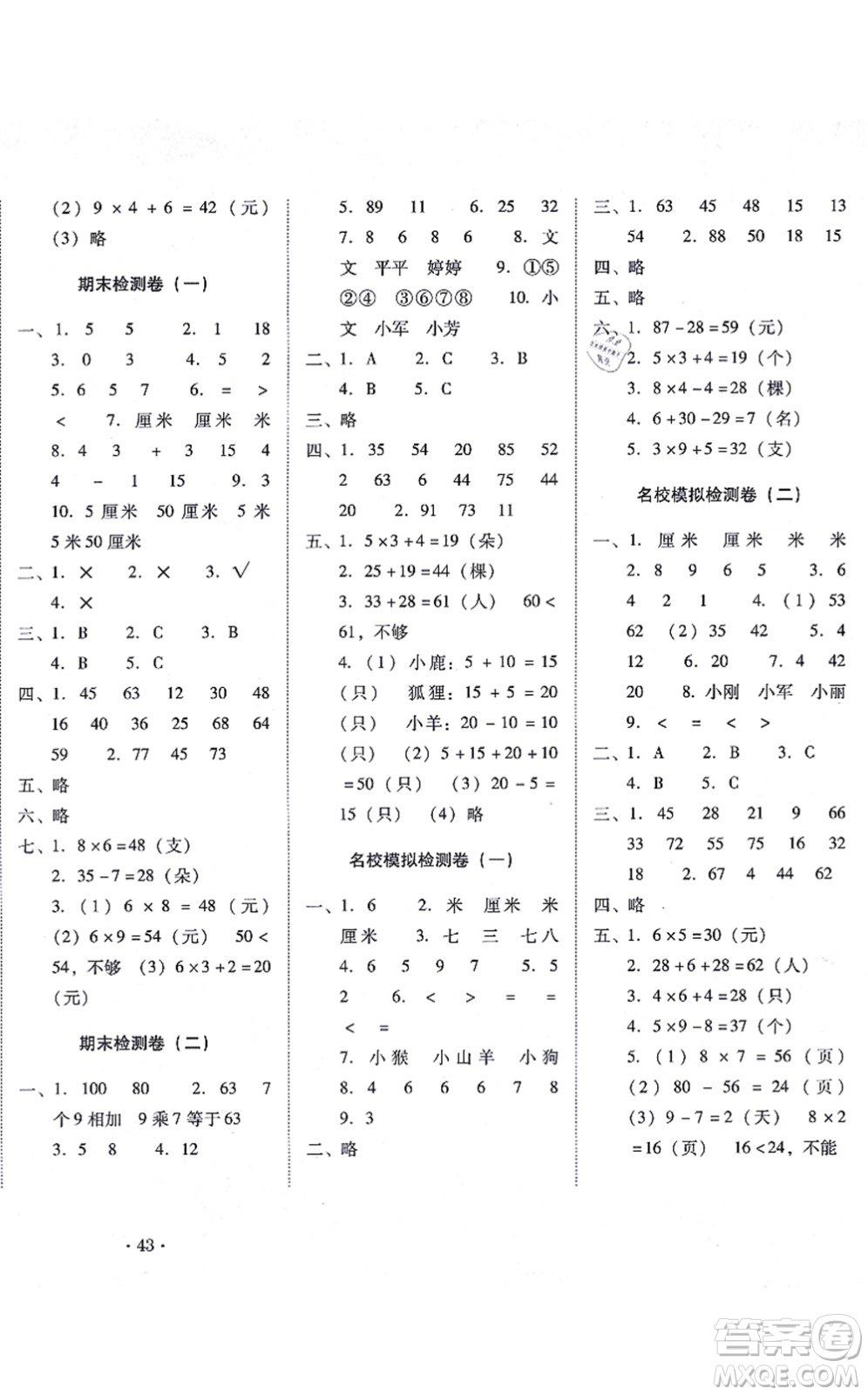 云南教育出版社2021單元目標(biāo)檢測云南師大附小密卷二年級數(shù)學(xué)上冊人教版答案