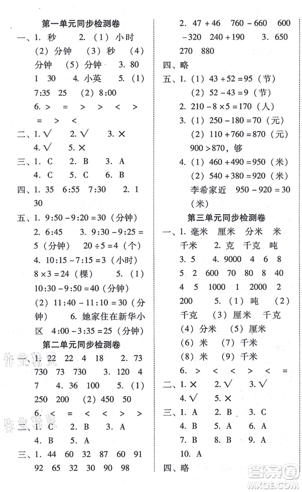 云南教育出版社2021單元目標檢測云南師大附小密卷三年級數(shù)學上冊人教版答案