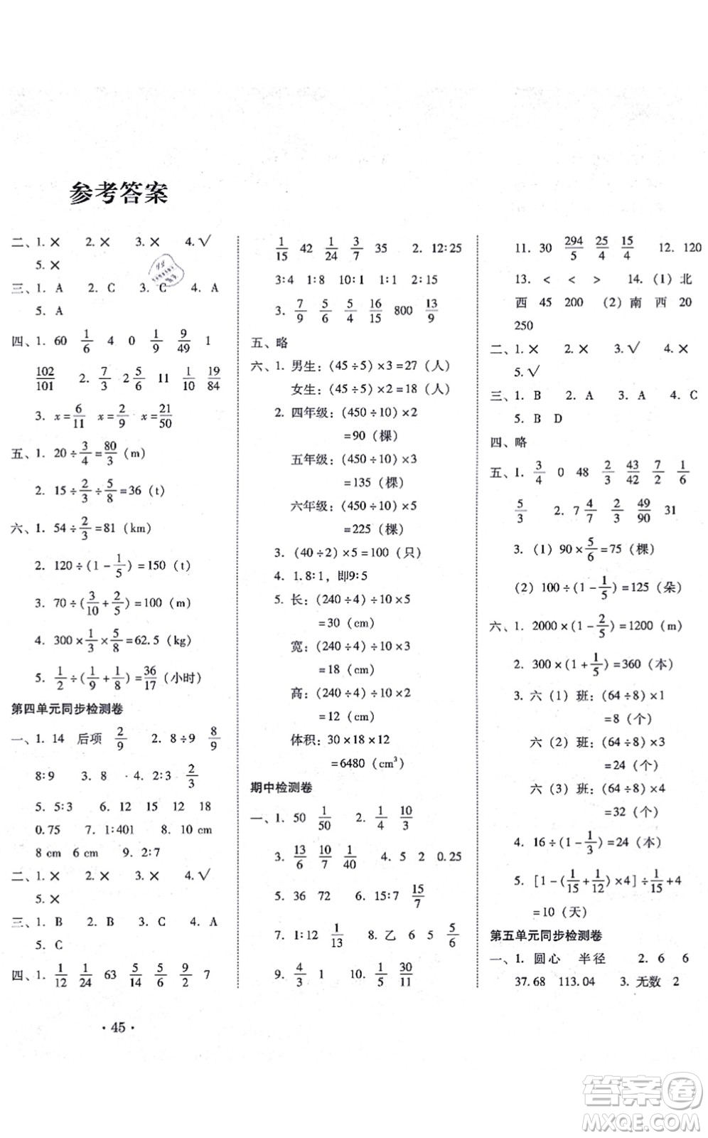 云南教育出版社2021單元目標(biāo)檢測云南師大附小密卷六年級數(shù)學(xué)上冊人教版答案