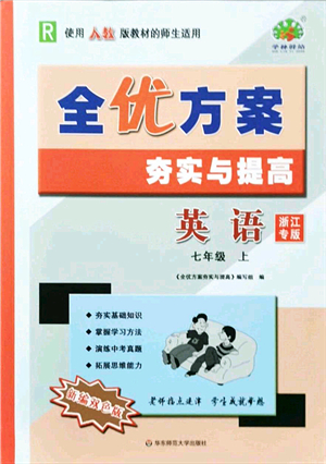 華東師范大學(xué)出版社2021全優(yōu)方案夯實(shí)與提高七年級(jí)英語(yǔ)上冊(cè)R人教版浙江專版答案