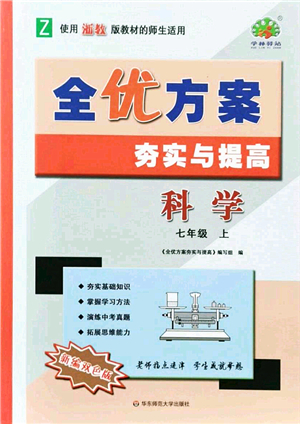 華東師范大學(xué)出版社2021全優(yōu)方案夯實(shí)與提高七年級(jí)科學(xué)上冊(cè)浙教版答案