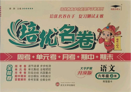 武漢大學(xué)出版社2021培優(yōu)名卷全能卷六年級(jí)上冊(cè)語(yǔ)文人教版參考答案