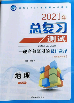 湖南地圖出版社2021總復(fù)習(xí)測(cè)試九年級(jí)地理人教版參考答案