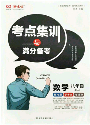 黑龍江教育出版社2021考點(diǎn)集訓(xùn)與滿分備考八年級(jí)數(shù)學(xué)上冊(cè)JJ冀教版答案