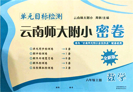 云南教育出版社2021單元目標(biāo)檢測云南師大附小密卷六年級數(shù)學(xué)上冊人教版答案