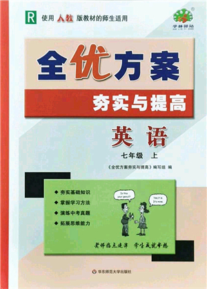 華東師范大學(xué)出版社2021全優(yōu)方案夯實(shí)與提高七年級(jí)英語上冊(cè)R人教版答案