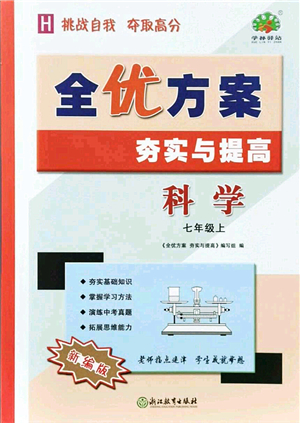 浙江教育出版社2021全優(yōu)方案夯實與提高七年級科學(xué)上冊H華師版答案