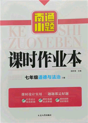 延邊大學(xué)出版社2021南通小題課時(shí)作業(yè)本七年級(jí)上冊(cè)道德與法治人教版參考答案