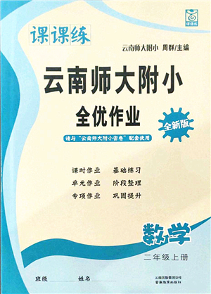 云南教育出版社2021課課練云南師大附小全優(yōu)作業(yè)二年級數(shù)學(xué)上冊人教版答案