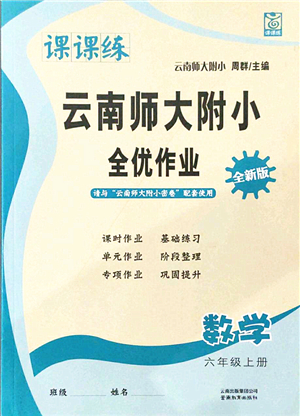 云南教育出版社2021課課練云南師大附小全優(yōu)作業(yè)六年級數(shù)學(xué)上冊人教版答案