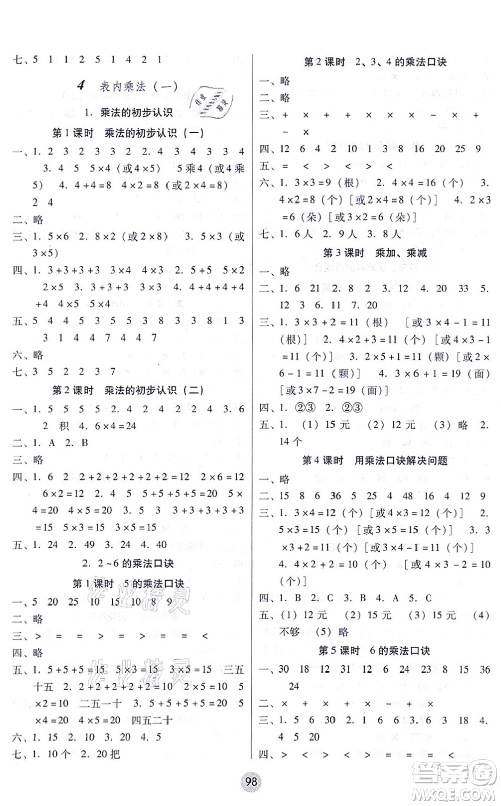 云南教育出版社2021課課練云南師大附小全優(yōu)作業(yè)二年級數(shù)學(xué)上冊人教版答案