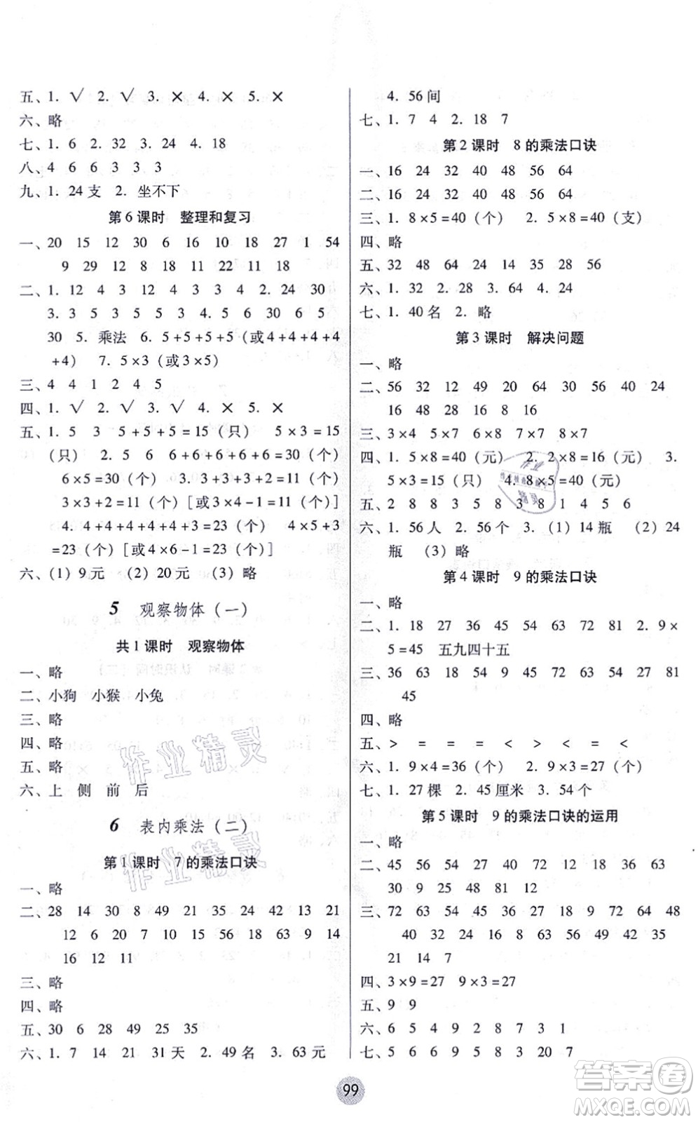 云南教育出版社2021課課練云南師大附小全優(yōu)作業(yè)二年級數(shù)學(xué)上冊人教版答案