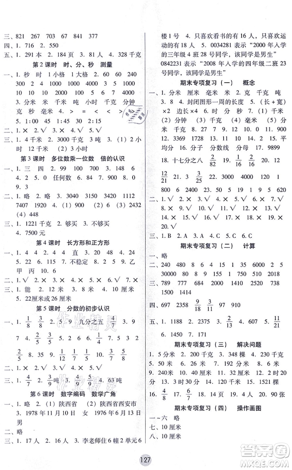 云南教育出版社2021課課練云南師大附小全優(yōu)作業(yè)三年級(jí)數(shù)學(xué)上冊人教版答案