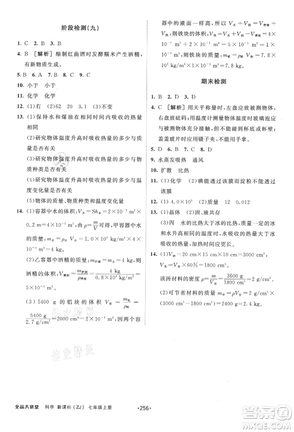 開(kāi)明出版社2021全品大講堂七年級(jí)上冊(cè)生物科學(xué)浙教版參考答案