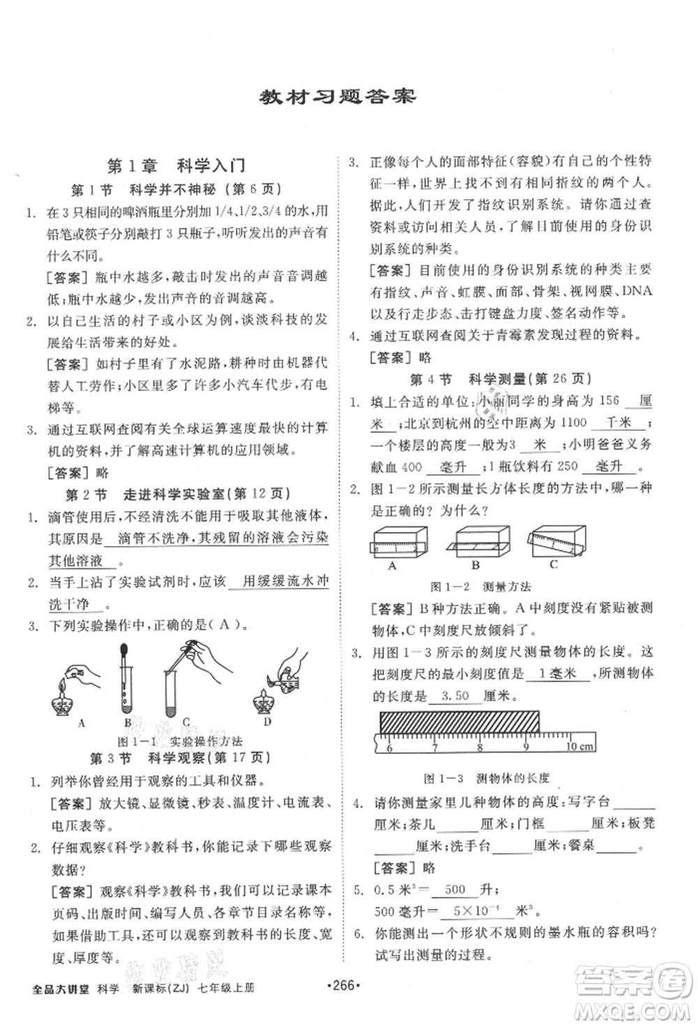 開(kāi)明出版社2021全品大講堂七年級(jí)上冊(cè)生物科學(xué)浙教版參考答案